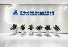 惠州水务团体绿水投资无限公司